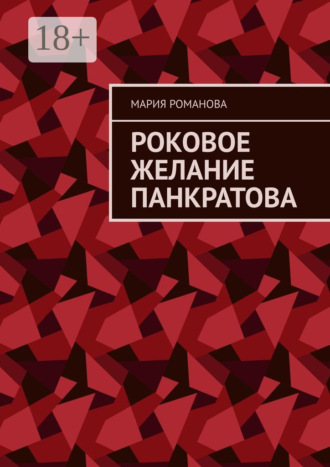 Обложка книги «Роковое желание Панкратова»