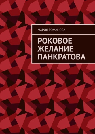 Мария Романова. Роковое желание Панкратова