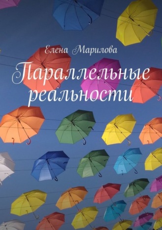 Обложка книги «Параллельные реальности»