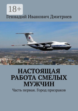 Обложка книги «Настоящая работа смелых мужчин. Часть первая. Город призраков»