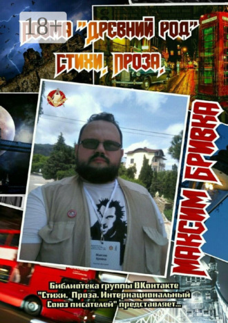 Максим Бривка. Поэма «Древний род». Стихи. Проза. Библиотека группы ВКонтакте «Стихи. Проза. Интернациональный Союз писателей» представляет…
