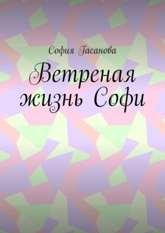 Обложка книги «Ветреная жизнь Софи»