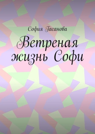 София Гасанова. Ветреная жизнь Софи