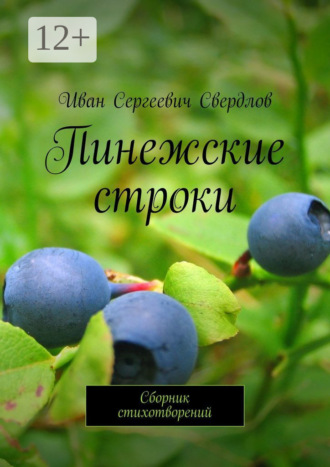 Обложка книги «Пинежские строки. Сборник стихотворений»