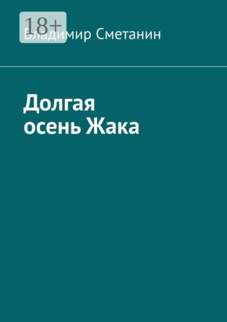 Обложка книги «Долгая осень Жака»