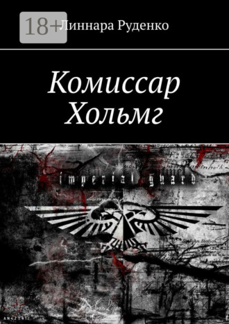 Обложка книги «Комиссар Хольмг. Вархаммер 40 000»