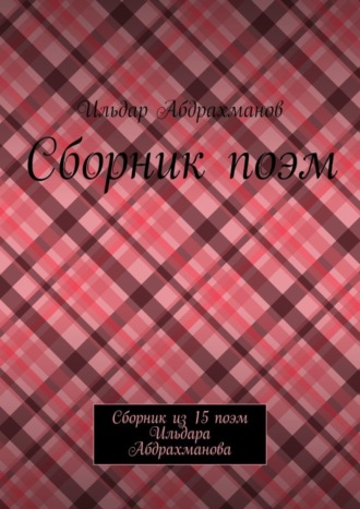 Ильдар Абдрахманов. Сборник поэм. Сборник из 15 поэм Ильдара Абдрахманова