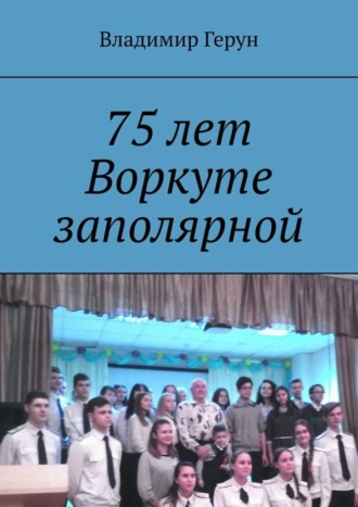 Обложка книги «75 лет Воркуте заполярной»