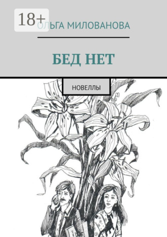 Обложка книги «Бед нет. Новеллы»