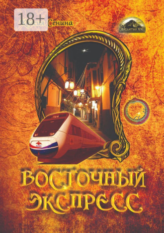 Обложка книги «Восточный экспресс»