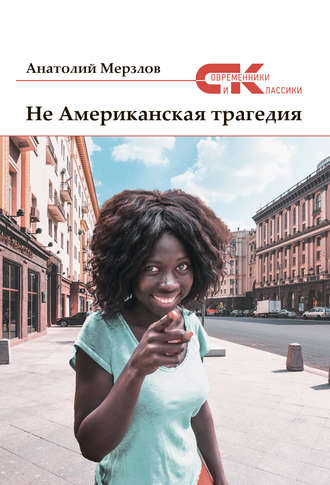 Обложка книги «Не американская трагедия»