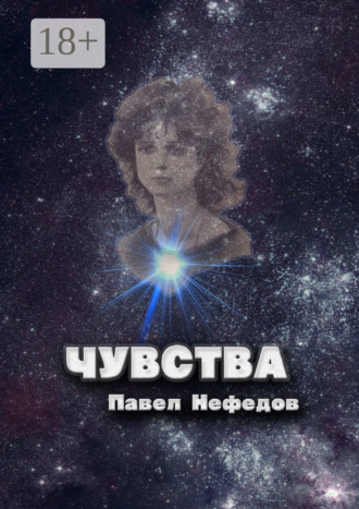 Обложка книги «Чувства»