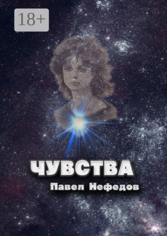 Павел Нефедов. Чувства