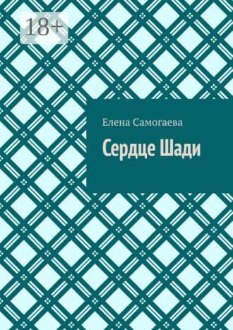 Обложка книги «Сердце Шади»