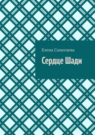 Елена Николаевна Самогаева. Сердце Шади