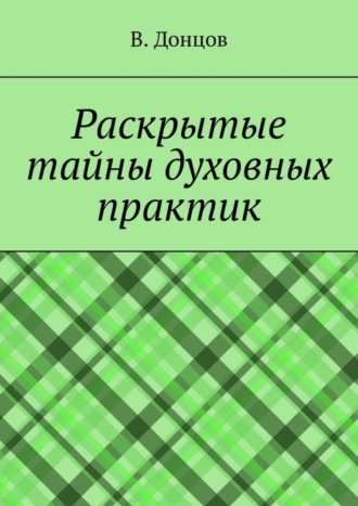 В. Донцов. Раскрытые тайны духовных практик