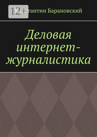 Обложка книги «Деловая интернет-журналистика»