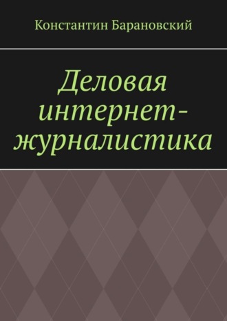 Константин Барановский. Деловая интернет-журналистика