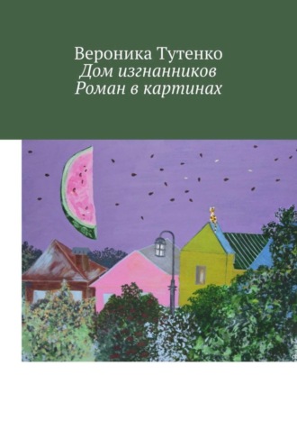 Обложка книги «Дом изгнанников. Роман в картинах»