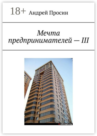 Обложка книги «Мечта предпринимателей – III»