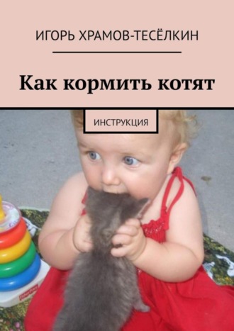 Обложка книги «Как кормить котят. Инструкция»