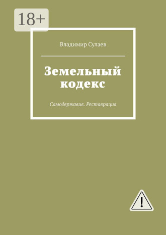 Обложка книги «Земельный кодекс. Самодержавие. Реставрация»