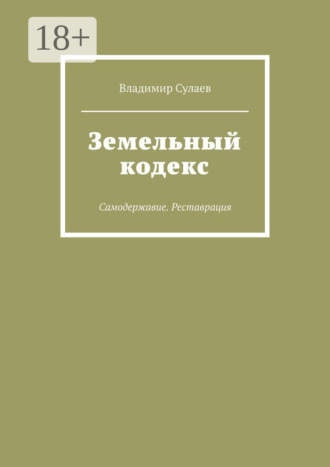 Владимир Сулаев. Земельный кодекс. Самодержавие. Реставрация