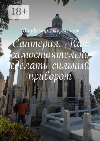 Обложка книги «Сантерия. Как самостоятельно сделать сильный приворот»
