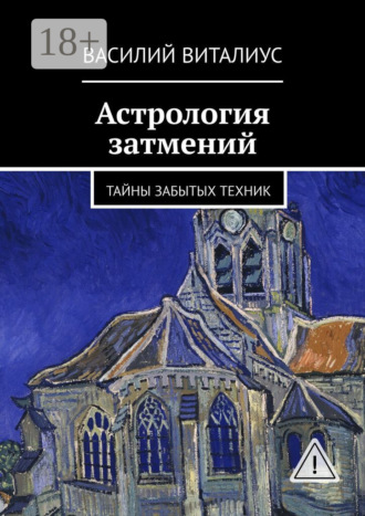 Обложка книги «Астрология затмений»