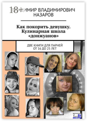 Обложка книги «Как покорить девушку. Кулинарная школа «донжуанов». Две книги для парней от 16 до 25 лет»