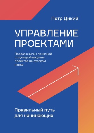 Петр Дикий. Управление проектами. Правильный путь для начинающих