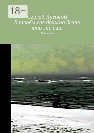 Обложка книги «В твоём сне должно быть что-то ещё. Рассказы»