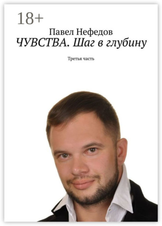 Обложка книги «ЧУВСТВА. Шаг в глубину. Третья часть»