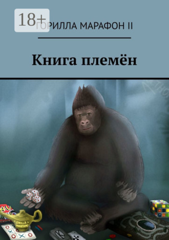 Обложка книги «Книга племён»