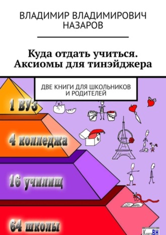 Владимир Владимирович Назаров. Куда отдать учиться. Аксиомы для тинэйджера. Две книги для школьников и родителей