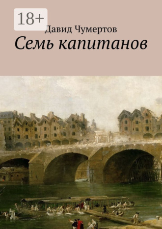 Обложка книги «Семь капитанов»