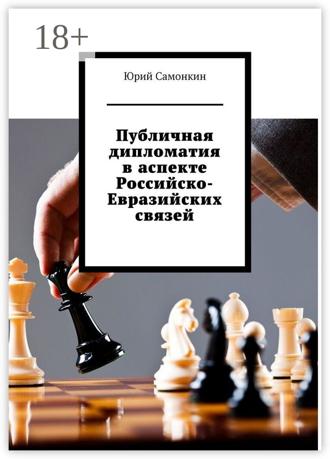 Обложка книги «Публичная дипломатия в аспекте Российско-Евразийских связей»