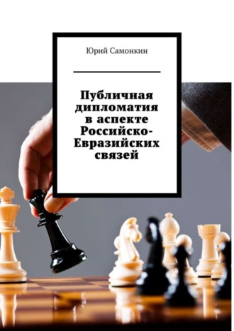 Юрий Самонкин. Публичная дипломатия в аспекте Российско-Евразийских связей