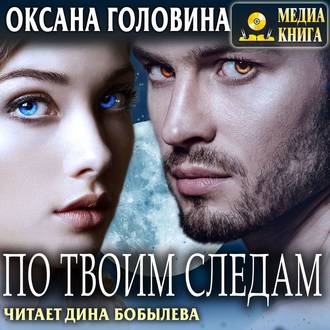 Обложка книги «По твоим следам»