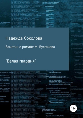 Обложка книги «Заметки о романе М. Булгакова "Белая гвардия"»