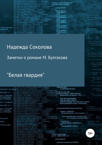 Надежда Игоревна Соколова. Заметки о романе М. Булгакова «Белая гвардия»