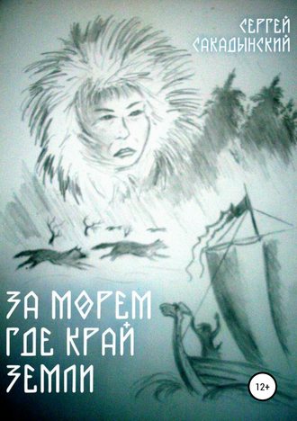 Обложка книги «За морем где край земли»