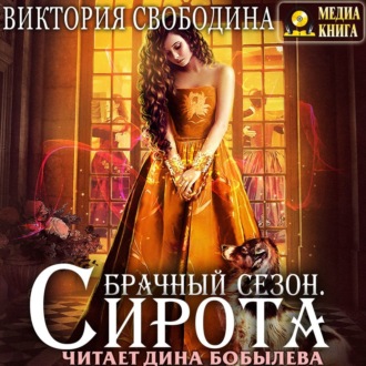 Обложка книги «Брачный сезон. Сирота»
