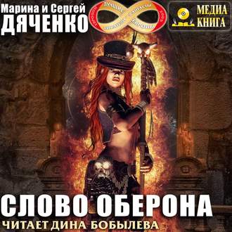 Обложка книги «Слово Оберона»