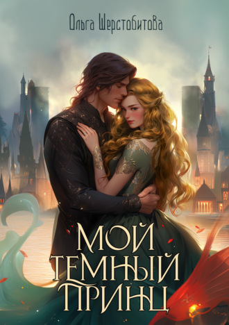 Обложка книги «Мой темный принц»