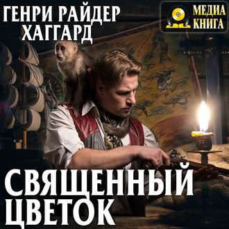 Обложка книги «Священный цветок»