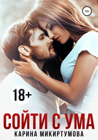 Обложка книги «Сойти с ума»
