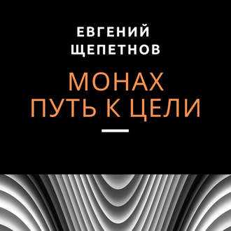 Обложка книги «Монах. Путь к цели»