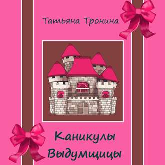 Обложка книги «Каникулы выдумщицы»