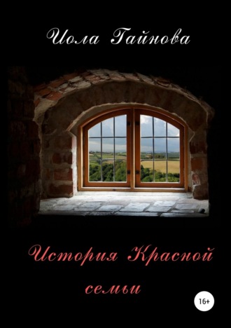 Обложка книги «История Красной семьи»
